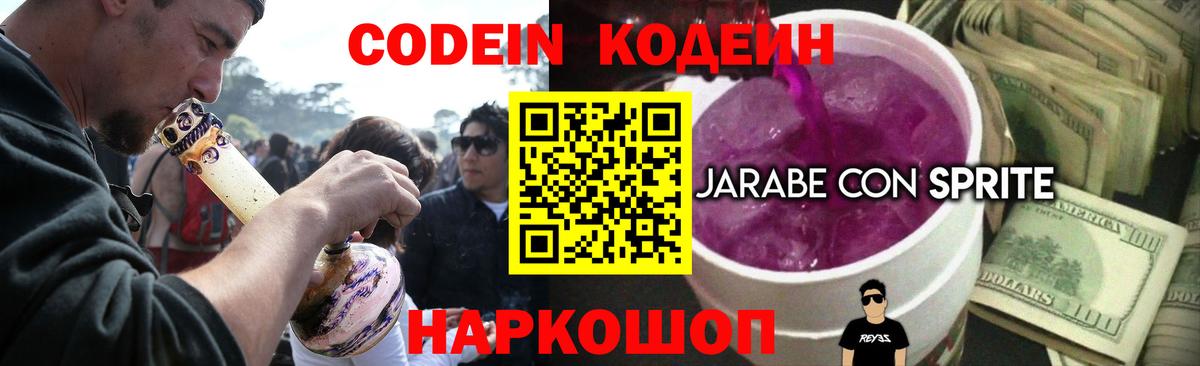 Codein напиток Lean (лин) Бузулук